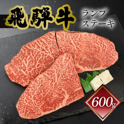 【冷凍】菊の井 飛騨牛ランプステーキ  200g×3  牛肉【70-27】