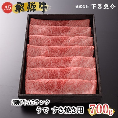 【高級】飛騨牛A5ランク うですき焼き 700g【39-2】