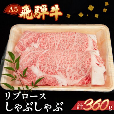 【冷凍】飛騨牛リブロースしゃぶしゃぶ  360g 牛肉【11-11】