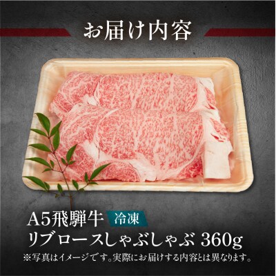 【冷凍】飛騨牛リブロースしゃぶしゃぶ  360g 牛肉【11-11】