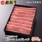 【高級】飛騨牛A5ランク 肩ロースしゃぶしゃぶ 500g【39-4】