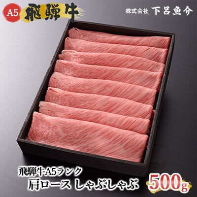 【最高級】飛騨牛A5ランク 肩ロースしゃぶしゃぶ 500g【39-4】