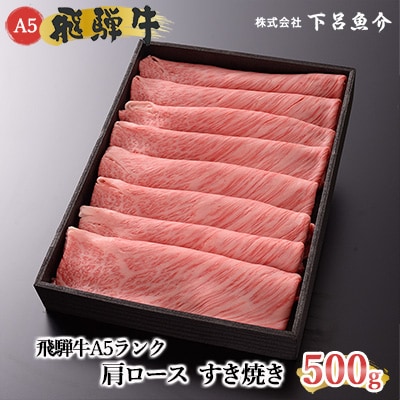 【年内順次発送】【高級】飛騨牛A5ランク 肩ロースすき焼き 500g【39-5n】