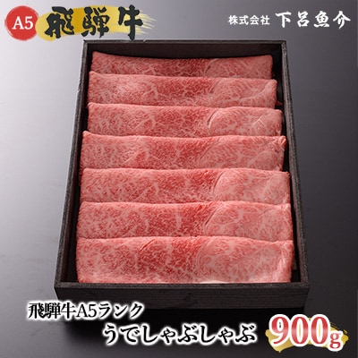 【年内順次発送】【高級】飛騨牛A5ランク うでしゃぶしゃぶ 900g【39-6n】
