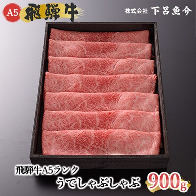 【年内発送】【高級】飛騨牛A5ランク うでしゃぶしゃぶ 900g【39-6n】