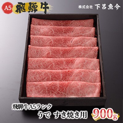 【高級】飛騨牛A5ランク うですき焼き 900g【39-7】