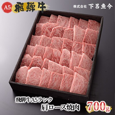 【高級】飛騨牛A5ランク 肩ロース焼肉 700g【39-8】