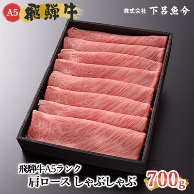【年内順次発送】【高級】飛騨牛A5ランク 肩ロースしゃぶしゃぶ 700g【39-9n】