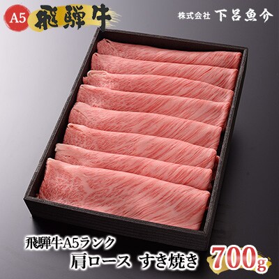 【最高級】飛騨牛A5ランク 肩ロースすき焼き 700g【39-10】 | ふるさと納税のお礼品