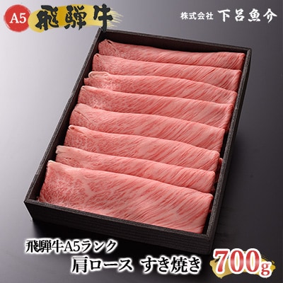 【高級】飛騨牛A5ランク 肩ロースすき焼き 700g【39-10】