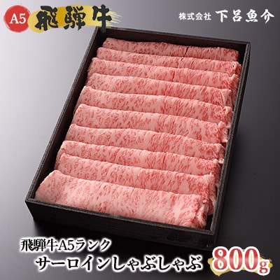 【年内順次発送】【高級】飛騨牛A5ランク サーロインしゃぶしゃぶ 800g【39-13n】