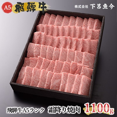 【高級】飛騨牛A5ランク 霜降り焼肉 1100g【39-15】