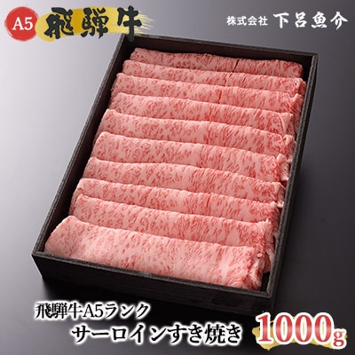 【高級】飛騨牛A5ランク サーロインすき焼き 1kg【39-18】