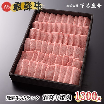【高級】飛騨牛A5ランク 霜降り焼肉 1300g 牛肉【39-19】