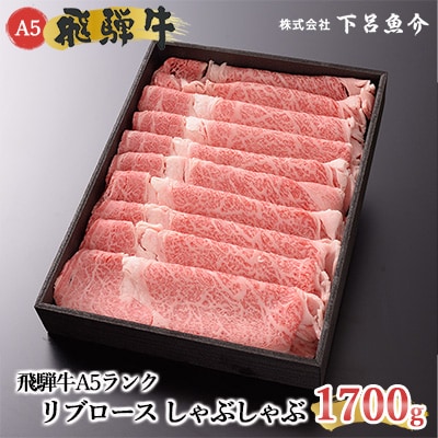 【高級】飛騨牛A5ランク リブロースしゃぶしゃぶ 1700g 【39-27】