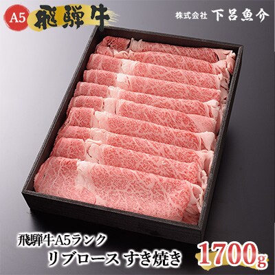 【高級】飛騨牛A5ランク リブロースすき焼き 1700g 牛肉【39-28】