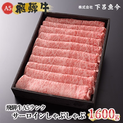 【高級】飛騨牛A5ランク サーロインしゃぶしゃぶ 1600g 【39-29】