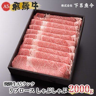 【高級】飛騨牛A5ランク リブロースしゃぶしゃぶ 2kg 牛肉【39-31】
