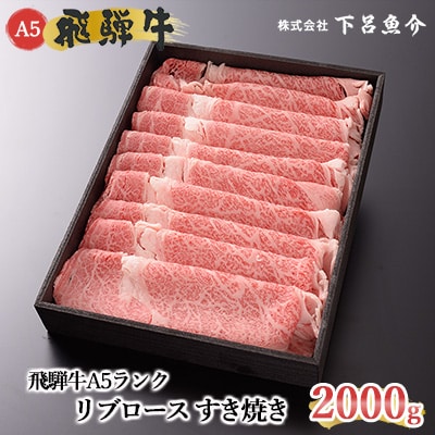 【年内順次発送】【高級】飛騨牛A5ランク リブロースすき焼き 2kg 牛肉【39-32n】