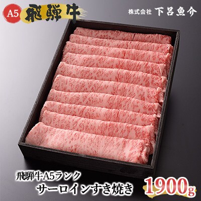 【高級】飛騨牛A5ランク サーロインすき焼き 1900g 牛肉【39-34】
