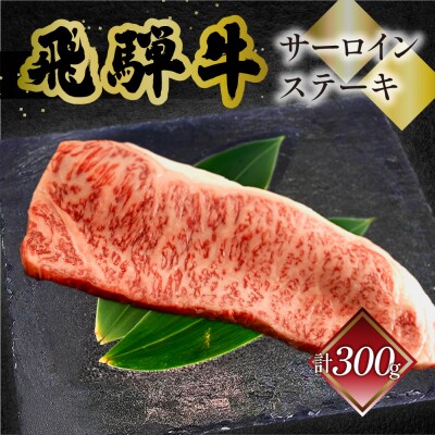 【冷凍】菊の井 飛騨牛サーロインステーキ 300g【70-11】