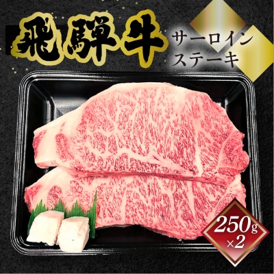【冷凍】菊の井 飛騨牛サーロインステーキ  250g×2 牛肉【70-12】