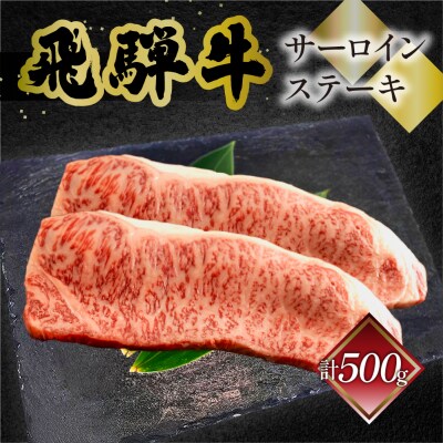 【冷凍】菊の井 飛騨牛サーロインステーキ  250g×2 牛肉【70-12】