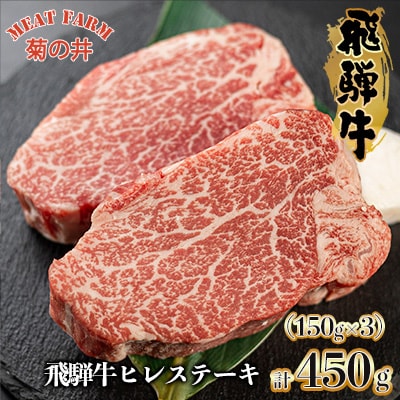 【冷凍】菊の井 飛騨牛ヒレステーキ  150g×3 赤身 ステーキ【70-19】