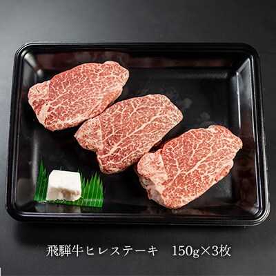 【冷凍】菊の井 飛騨牛ヒレステーキ  150g×3 赤身 ステーキ【70-19】