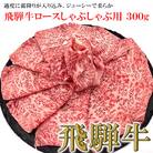 【冷凍】菊の井 飛騨牛ロースしゃぶしゃぶ 300g(2～3人前)【70-21】