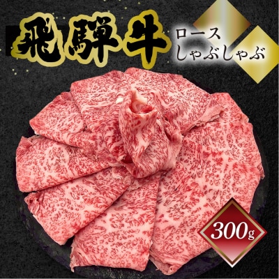 【冷凍】菊の井 飛騨牛ロースしゃぶしゃぶ 300g(2～3人前)【70-21】