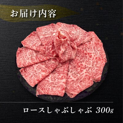 【冷凍】菊の井 飛騨牛ロースしゃぶしゃぶ 300g(2～3人前)【70-21】