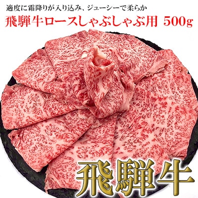 【冷凍】菊の井 飛騨牛ロースしゃぶしゃぶ 500g(4～5人前)【70-22】