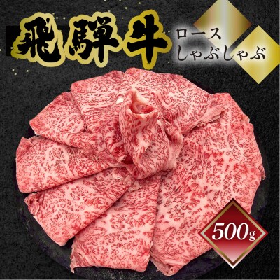 【年内発送】【冷凍】菊の井 飛騨牛ロースしゃぶしゃぶ 500g(4～5人前)【70-22n】