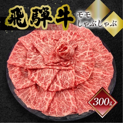 【年内発送】【冷凍】菊の井 飛騨牛モモしゃぶしゃぶ 300g(2～3人前)【70-23n】