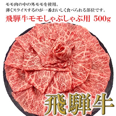 【冷凍】菊の井 飛騨牛モモしゃぶしゃぶ  500g(4～5人前)【70-24】