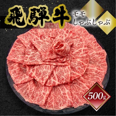 【年内発送】【冷凍】菊の井 飛騨牛モモしゃぶしゃぶ  500g(4～5人前)【70-24n】
