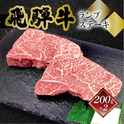 【冷凍】菊の井 飛騨牛ランプステーキ　200g×2 赤身 【70-26】