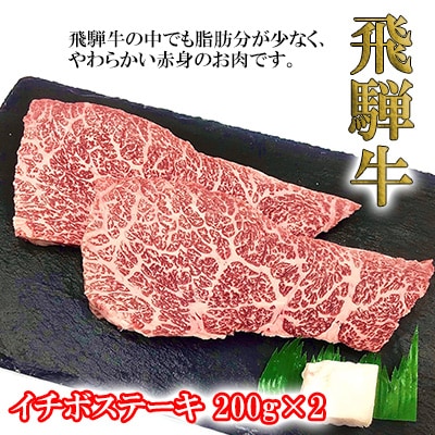 【冷凍】菊の井 飛騨牛イチボステーキ　200g×2 【70-28】