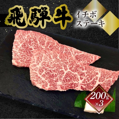【冷凍】菊の井 飛騨牛 イチボステーキ  200g×3【70-29】