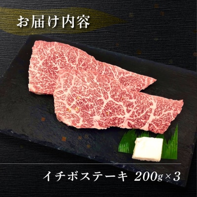 【年内順次発送】【冷凍】菊の井 飛騨牛 イチボステーキ  200g×3【70-29n】