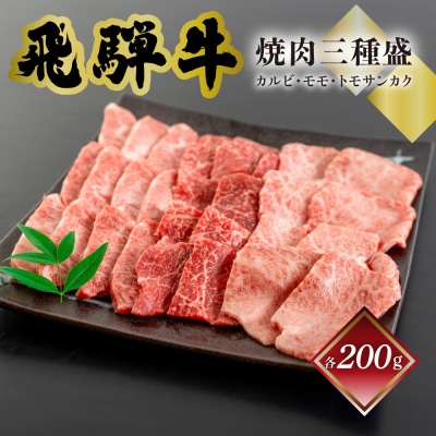 菊の井 飛騨牛焼肉三種盛り(カルビ.モモ.トモサンカク 各200g)【70-25】