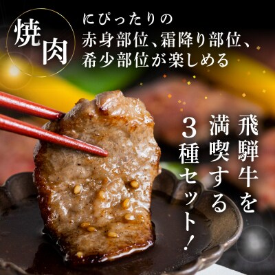 菊の井 飛騨牛焼肉三種盛り(カルビ.モモ.トモサンカク 各200g)【70-25】