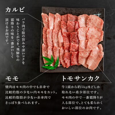 【年内順次発送】菊の井 飛騨牛焼肉三種盛り(カルビ.モモ.トモサンカク 各200g)【70-25n】