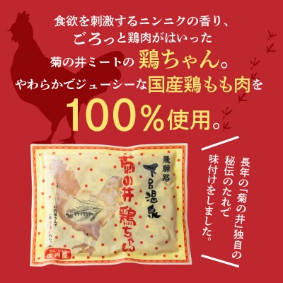【年内順次発送】【冷凍】菊の井 鶏ちゃん 10個セット けいちゃん ケイちゃん【70-31n】