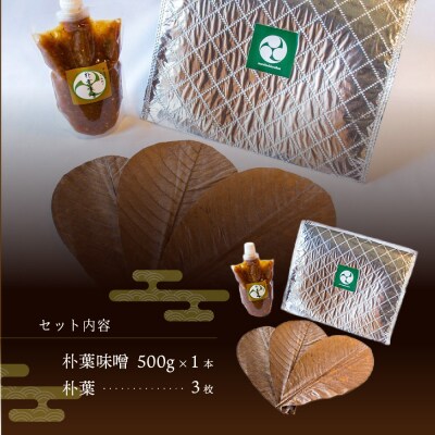やみつき万能【朴葉味噌】(500g)×1本　料理自慢の宿 女将秘伝の味噌 【53-28】