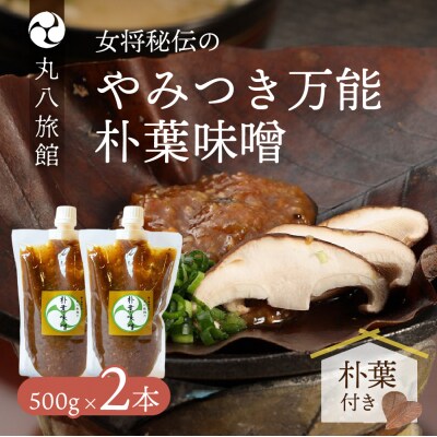 やみつき万能【朴葉味噌】(500g)×2本　料理自慢の宿 女将秘伝の味噌 【53-29】