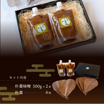 やみつき万能【朴葉味噌】(500g)×2本　料理自慢の宿 女将秘伝の味噌 【53-29】