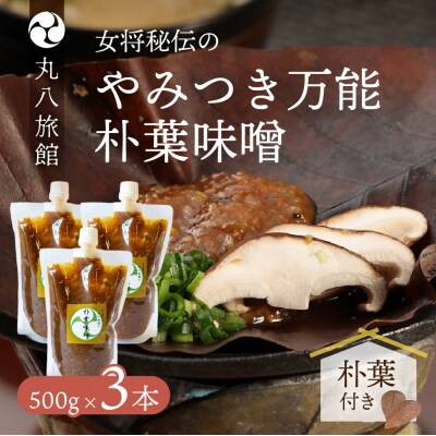 やみつき万能【朴葉味噌】(500g)×3本　料理自慢の宿 女将秘伝の味噌 【53-30】