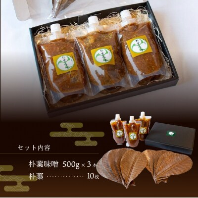 やみつき万能【朴葉味噌】(500g)×3本　料理自慢の宿 女将秘伝の味噌 【53-30】